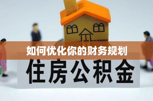 江宁如何优化你的财务规划