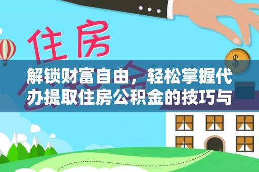 江宁解锁财富自由，轻松掌握代办提取住房公积金的技巧与攻略