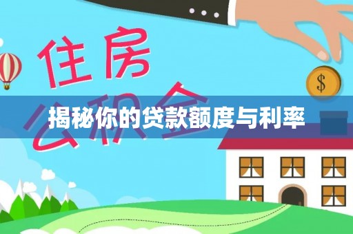江宁揭秘你的贷款额度与利率