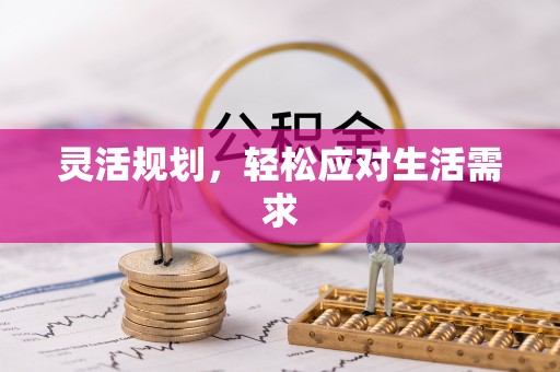 江宁灵活规划，轻松应对生活需求