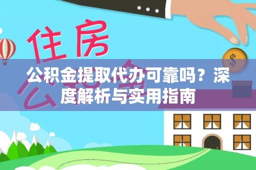 江宁公积金提取代办可靠吗？深度解析与实用指南