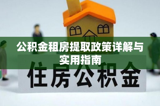 江宁公积金租房提取政策详解与实用指南