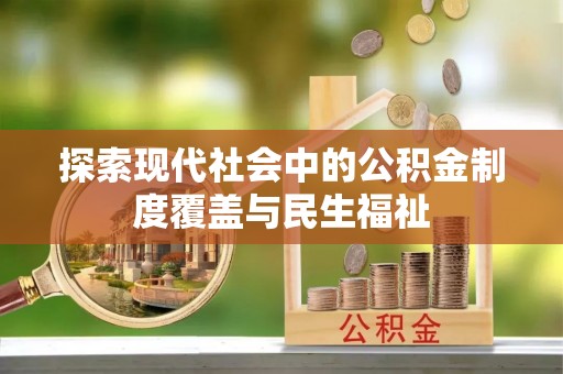 江宁探索现代社会中的公积金制度覆盖与民生福祉