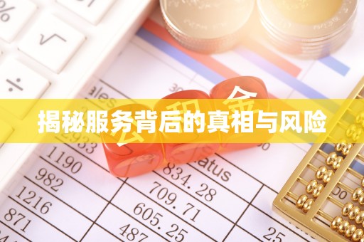 江宁揭秘服务背后的真相与风险