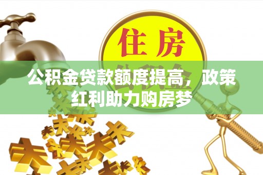 江宁公积金贷款额度提高，政策红利助力购房梦