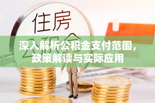 江宁深入解析公积金支付范围，政策解读与实际应用