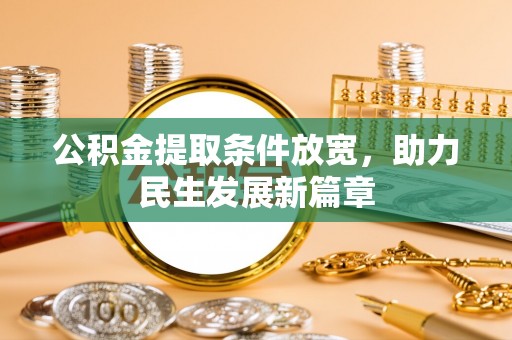 江宁公积金提取条件放宽，助力民生发展新篇章