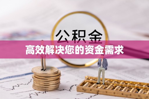 江宁高效解决您的资金需求