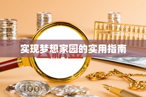 江宁实现梦想家园的实用指南
