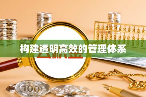 江宁构建透明高效的管理体系