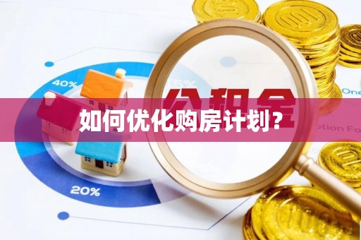江宁如何优化购房计划？