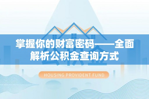 江宁掌握你的财富密码——全面解析公积金查询方式