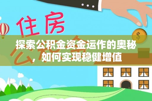 江宁探索公积金资金运作的奥秘，如何实现稳健增值