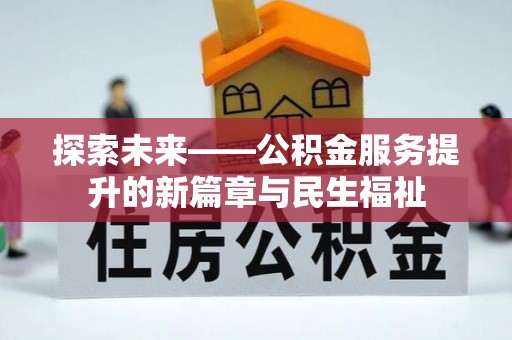 江宁探索未来——公积金服务提升的新篇章与民生福祉