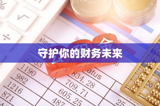 江宁守护你的财务未来