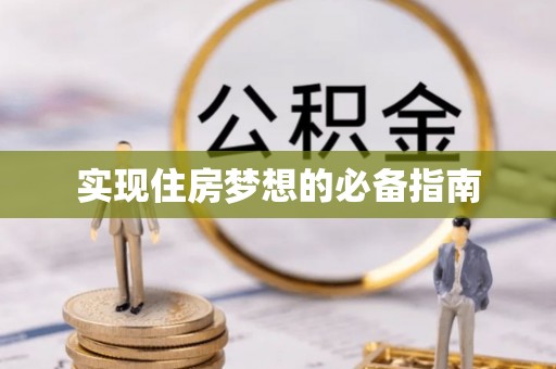 江宁实现住房梦想的必备指南