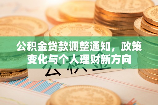 江宁公积金贷款调整通知，政策变化与个人理财新方向