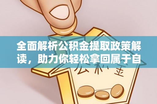 江宁全面解析公积金提取政策解读，助力你轻松拿回属于自己的钱