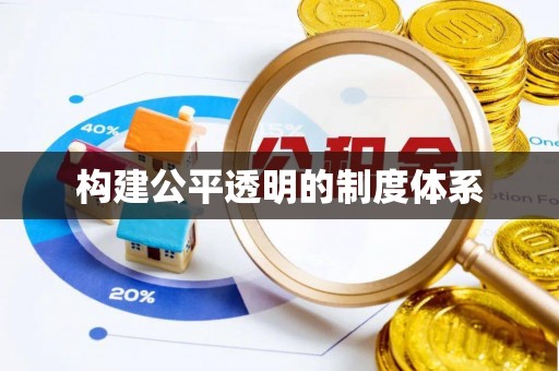 江宁构建公平透明的制度体系