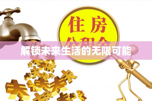 江宁解锁未来生活的无限可能