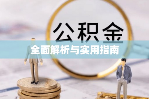 江宁全面解析与实用指南