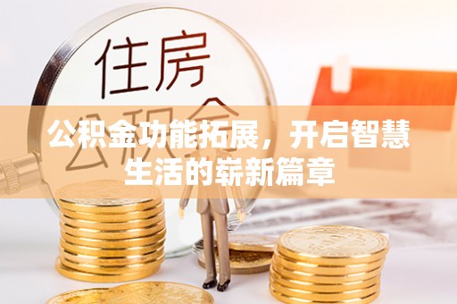 江宁公积金功能拓展，开启智慧生活的崭新篇章