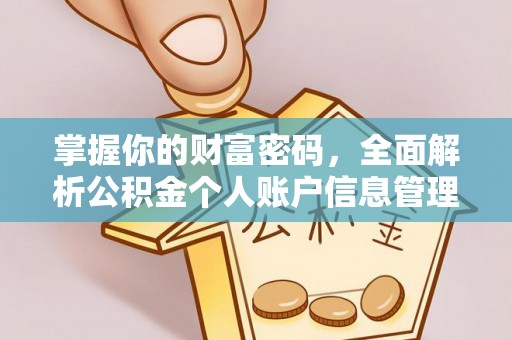 江宁掌握你的财富密码，全面解析公积金个人账户信息管理
