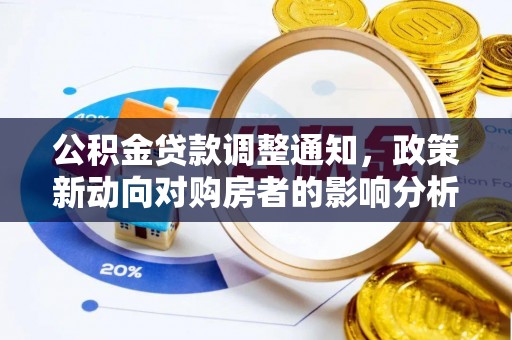 江宁公积金贷款调整通知，政策新动向对购房者的影响分析