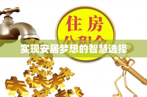 江宁实现安居梦想的智慧选择