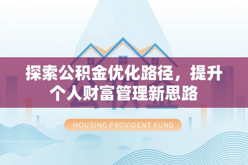 江宁探索公积金优化路径，提升个人财富管理新思路