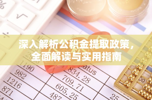 江宁深入解析公积金提取政策，全面解读与实用指南