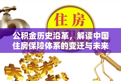 江宁公积金历史沿革，解读中国住房保障体系的变迁与未来