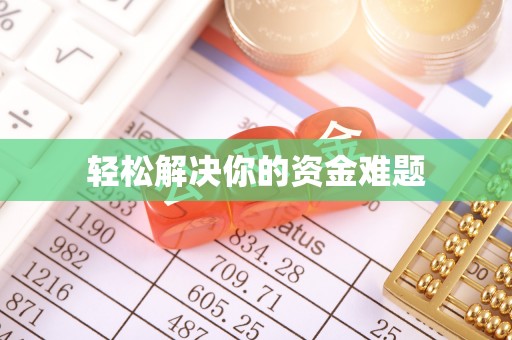 江宁轻松解决你的资金难题