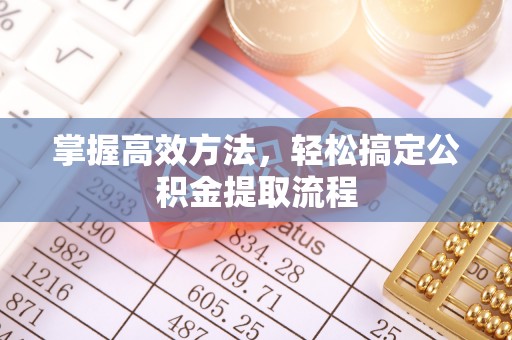 江宁掌握高效方法，轻松搞定公积金提取流程