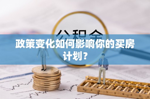 江宁政策变化如何影响你的买房计划？