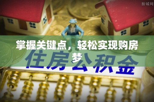 江宁掌握关键点，轻松实现购房梦