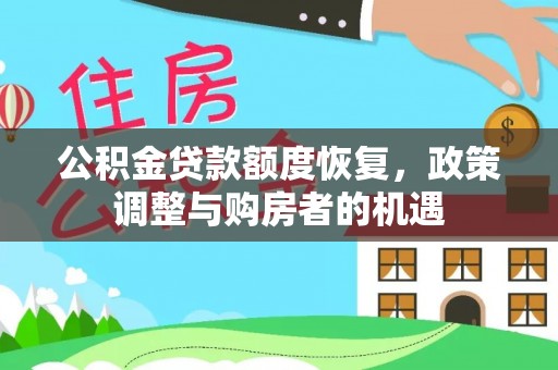 江宁公积金贷款额度恢复，政策调整与购房者的机遇