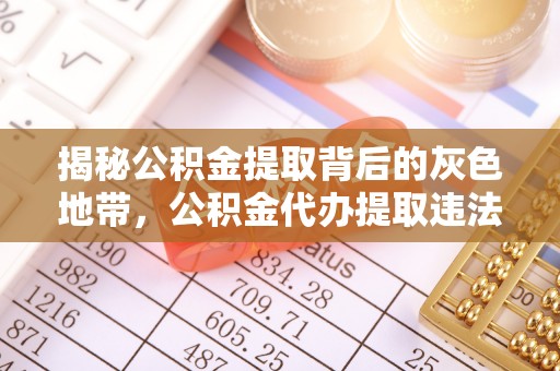江宁揭秘公积金提取背后的灰色地带，公积金代办提取违法不？
