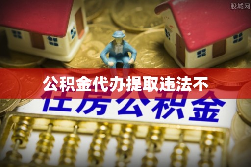 江宁公积金代办提取违法不