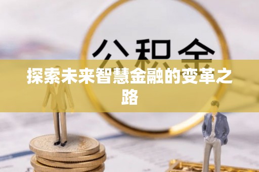 江宁探索未来智慧金融的变革之路