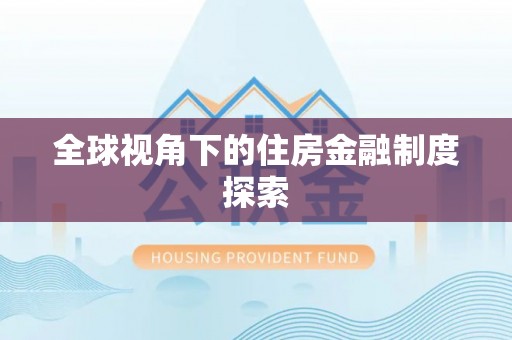 江宁全球视角下的住房金融制度探索