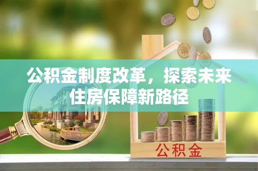 江宁公积金制度改革，探索未来住房保障新路径
