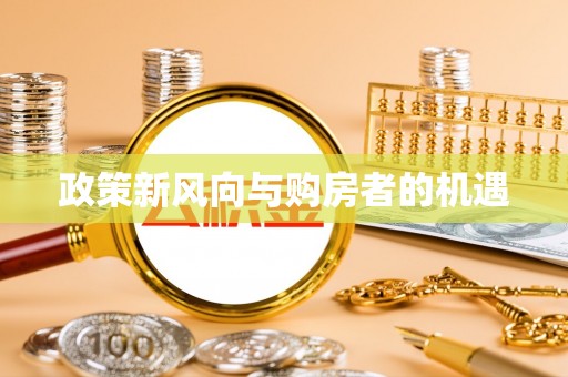 江宁政策新风向与购房者的机遇