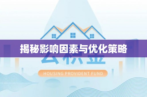 江宁揭秘影响因素与优化策略