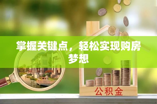 江宁掌握关键点，轻松实现购房梦想