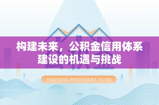 江宁构建未来，公积金信用体系建设的机遇与挑战