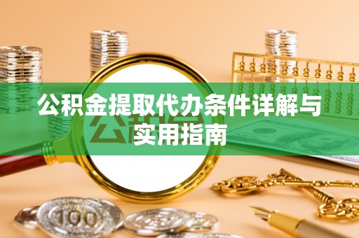 江宁公积金提取代办条件详解与实用指南