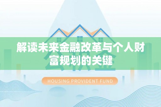 江宁解读未来金融改革与个人财富规划的关键
