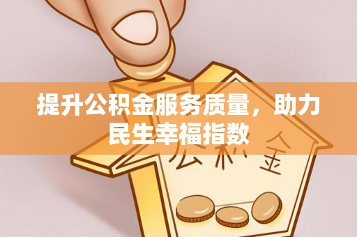 江宁提升公积金服务质量，助力民生幸福指数