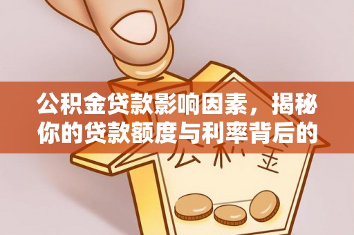 江宁公积金贷款影响因素，揭秘你的贷款额度与利率背后的秘密